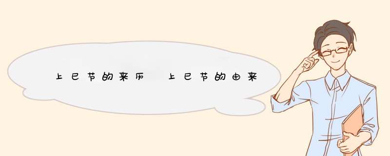 上巳节的来历 上巳节的由来,第1张